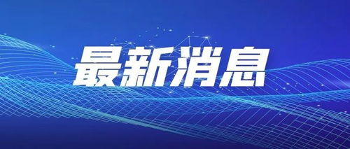 湖南懷化新旅游干線開通，兩地與懷化往來更便捷，旅游業(yè)務(wù)迎新機(jī)遇
