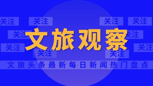 云南旅行社經(jīng)營業(yè)務(wù)全面重啟，旅游業(yè)迎來復(fù)蘇新篇章