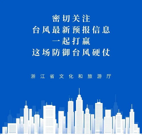 浙江發(fā)布燦都臺(tái)風(fēng)I級(jí)應(yīng)急響應(yīng) 省文化和旅游廳加強(qiáng)防御，暫停旅游業(yè)務(wù)